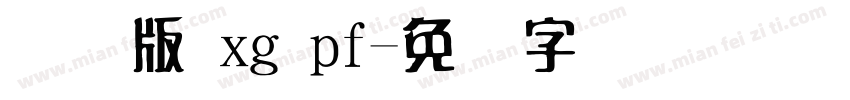 国际版 xg pf字体转换